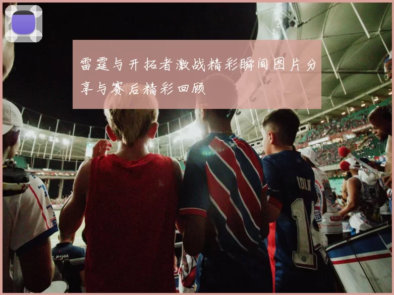 雷霆与开拓者激战精彩瞬间图片分享与赛后精彩回顾