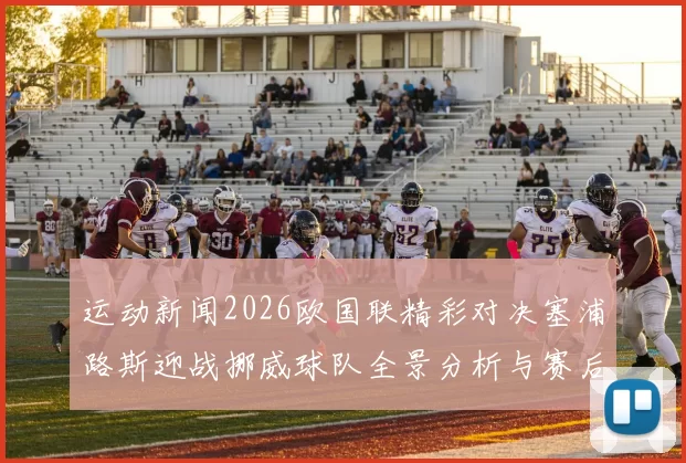 运动新闻2026欧国联精彩对决塞浦路斯迎战挪威球队全景分析与赛后点评